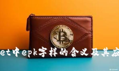 tpWallet中epk字样的含义及其应用分析