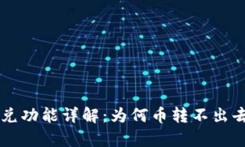 tpWallet闪兑功能详解：为何币转不出去及解决方法