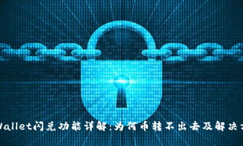 tpWallet闪兑功能详解：为何币转不出去及解决方法