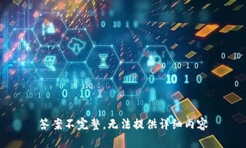 答案不完整，无法提供详细内容
