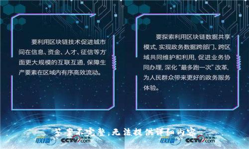 答案不完整，无法提供详细内容