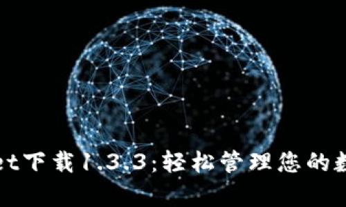 tpWallet下载1.3.3：轻松管理您的数字资产