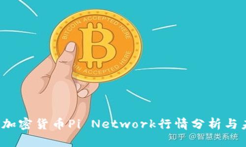 2023年加密货币Pi Network行情分析与未来展望