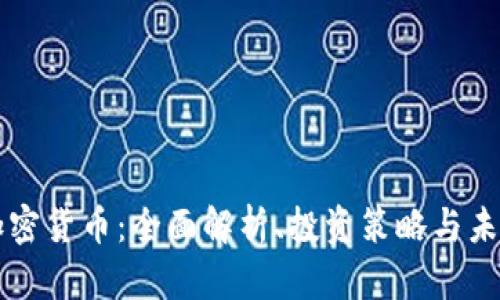 泰达加密货币：全面解析、投资策略与未来展望