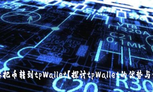 为什么要把币转到tpWallet？探讨tpWallet的优势与使用体验