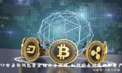 TP分身份钱包资金转出全攻略：如何安全快速提取资产