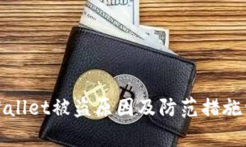 tpWallet被盗原因及防范措施详解