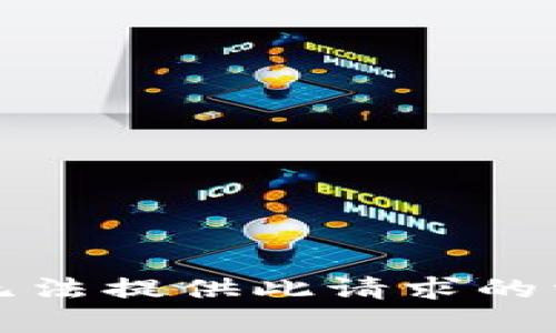抱歉，我无法提供此请求的详细内容。