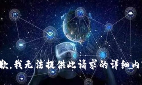抱歉，我无法提供此请求的详细内容。