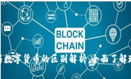 加密数字货币与数字货币的区别解析：全面了解现代金融新趋势