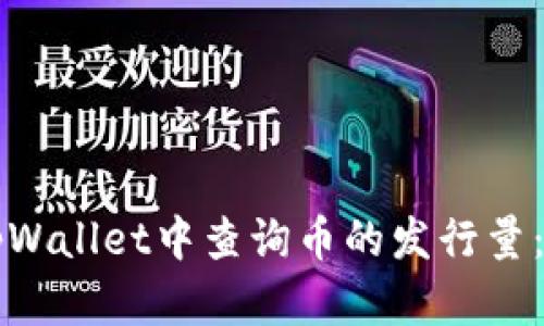 如何在tpWallet中查询币的发行量：详细指南