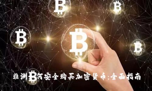 非洲如何安全购买加密货币：全面指南