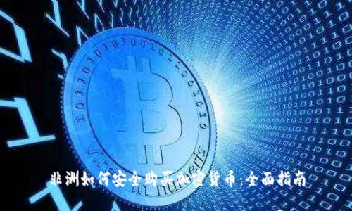 非洲如何安全购买加密货币：全面指南