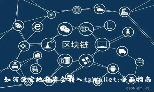 如何便宜地将资金转入tpWallet：全面指南