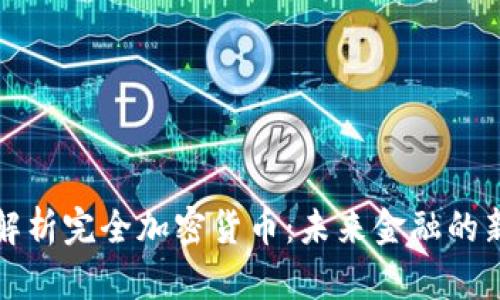 全面解析完全加密货币：未来金融的新标准