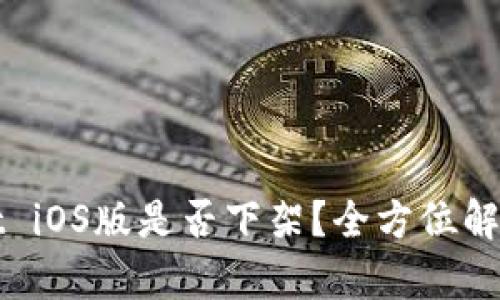tpWallet iOS版是否下架？全方位解读与分析