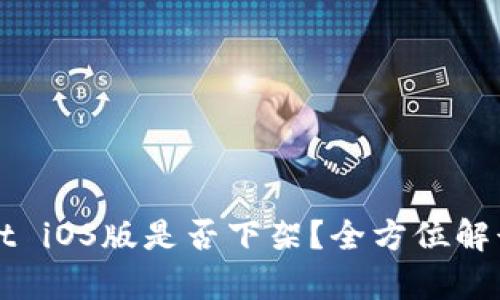 tpWallet iOS版是否下架？全方位解读与分析