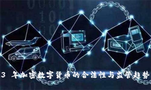 2023 年加密数字货币的合法性与监管趋势分析