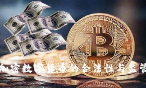 2023 年加密数字货币的合法性与监管趋势分析