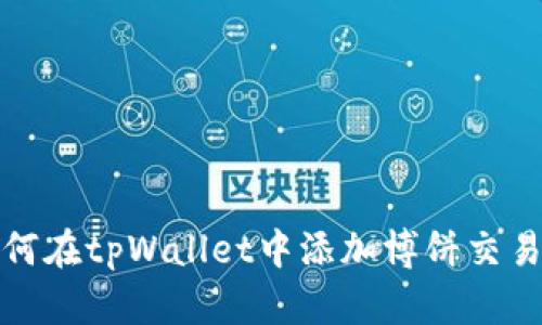 如何在tpWallet中添加博饼交易所