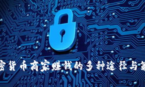 加密货币商家赚钱的多种途径与策略