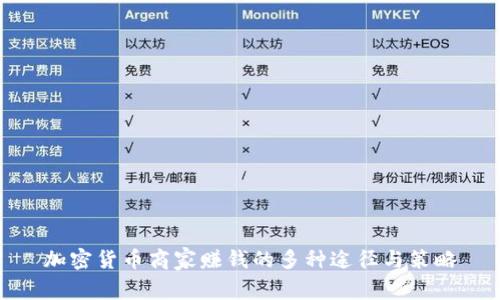加密货币商家赚钱的多种途径与策略