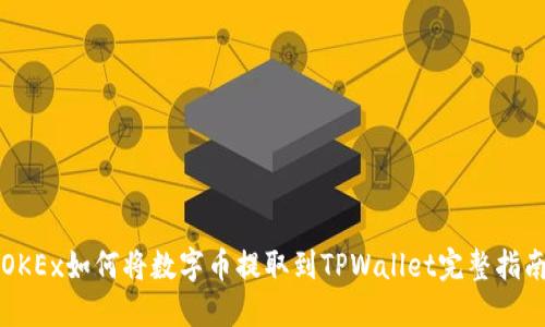OKEx如何将数字币提取到TPWallet完整指南