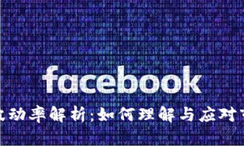 加密货币波动率解析：如何理解与应对市场的起伏