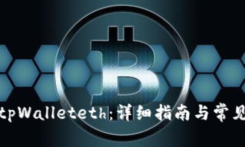 如何购买tpWalleteth：详细指南与常见问题解答