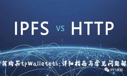 如何购买tpWalleteth：详细指南与常见问题解答