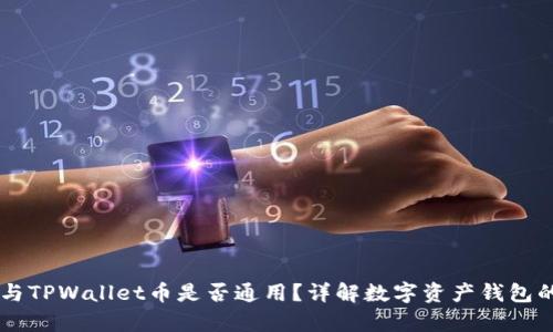 IM钱包与TPWallet币是否通用？详解数字资产钱包的兼容性