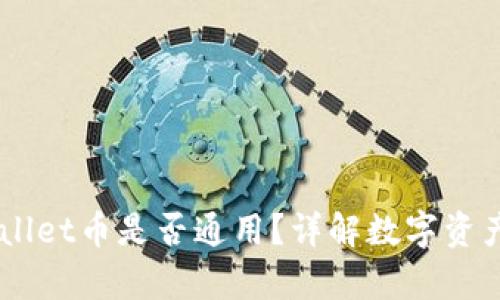 IM钱包与TPWallet币是否通用？详解数字资产钱包的兼容性