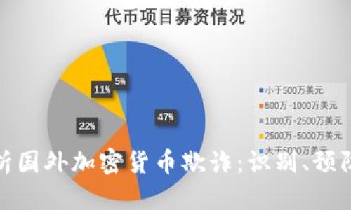 全面解析国外加密货币欺诈：识别、预防与应对