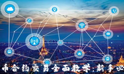 
加密货币合约交易全面教学：新手必备指南