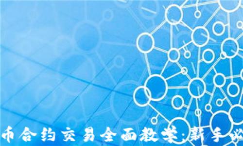 
加密货币合约交易全面教学：新手必备指南
