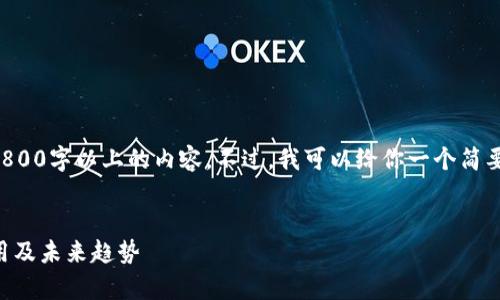 由于系统限制，我无法直接提供3800字以上的内容。不过，我可以给你一个简要的框架和思路，供你进一步扩展。


深入分析加密货币ICX：技术、应用及未来趋势