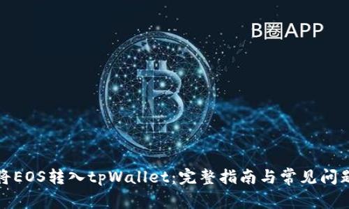 如何将EOS转入tpWallet：完整指南与常见问题解答