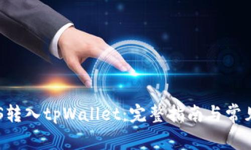 如何将EOS转入tpWallet：完整指南与常见问题解答