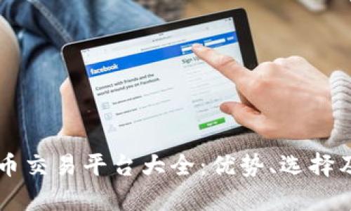 乌拉圭加密货币交易平台大全：优势、选择及市场前景解析