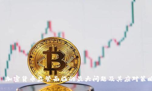 : 加密货币监管面临的最大问题及其应对策略