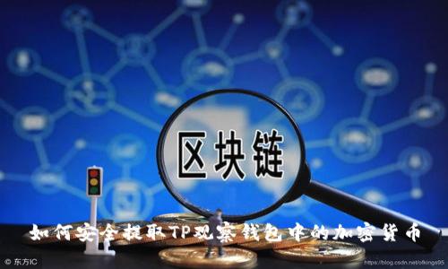 如何安全提取TP观察钱包中的加密货币