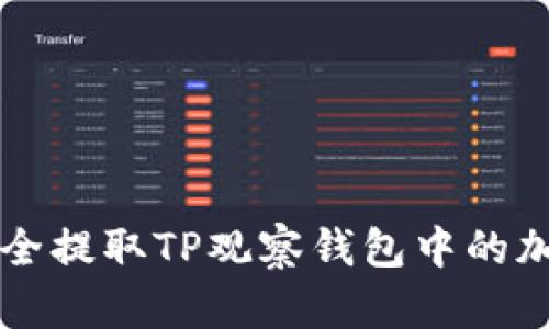 如何安全提取TP观察钱包中的加密货币