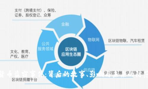 加密货币盗窃事件：背后的故事、影响与未来的防范措施