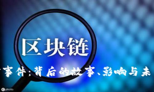 加密货币盗窃事件：背后的故事、影响与未来的防范措施