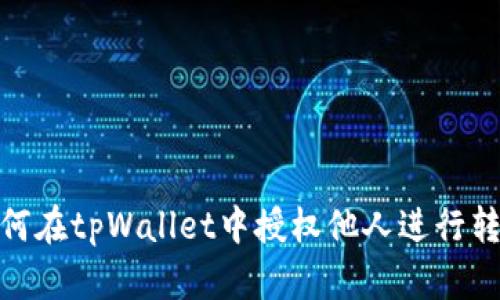 如何在tpWallet中授权他人进行转账