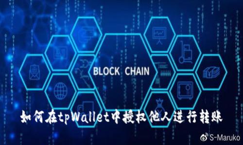 如何在tpWallet中授权他人进行转账