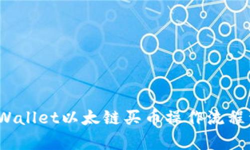  tpWallet以太链买币操作流程详解