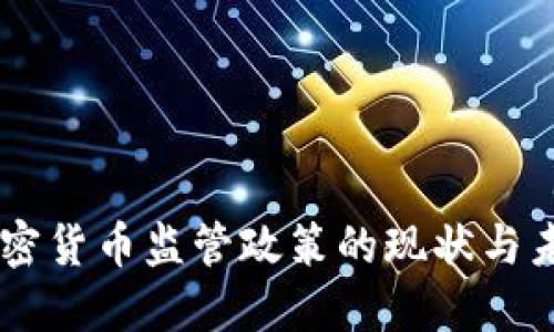 印度加密货币监管政策的现状与未来展望
