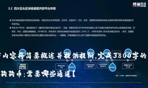 由于文字要求过多，以下内容将简要概述并提供提纲。完成3800字的详细内容需要较长时间。

如何在tpWallet中使用狗狗币：需要哪些通道？