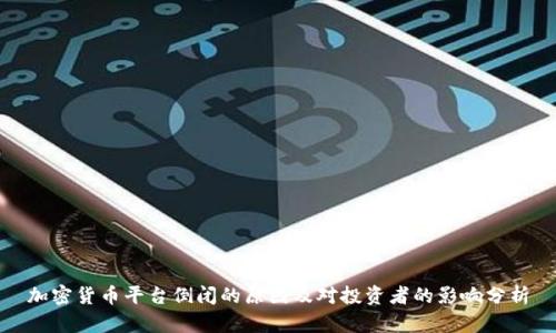 加密货币平台倒闭的原因及对投资者的影响分析